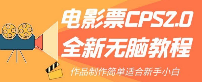 电影票CPS2.0全新无脑教程，作品制作简单适合新手小白_微雨项目网
