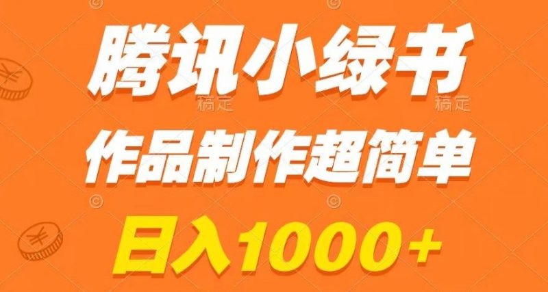 腾讯小绿书掘金,日入1000+,作品制作超简单,小白也能学会【揭秘】_微雨项目网