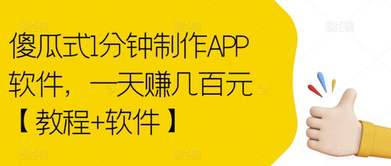 傻瓜式1分钟制作APP软件,一天赚几百元【教程+软件】【揭秘】_微雨项目网