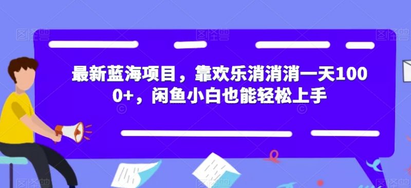 最新蓝海项目,靠欢乐消消消一天1000+,闲鱼小白也能轻松上手【揭秘】_微雨项目网