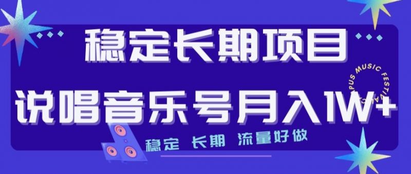 稳定长期项目,说唱音乐号月入1W+,稳定长期,流量好做_微雨项目网