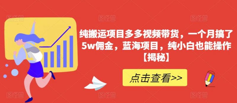 纯搬运项目多多视频带货,一个月搞了5w佣金,蓝海项目,纯小白也能操作【揭秘】_微雨项目网