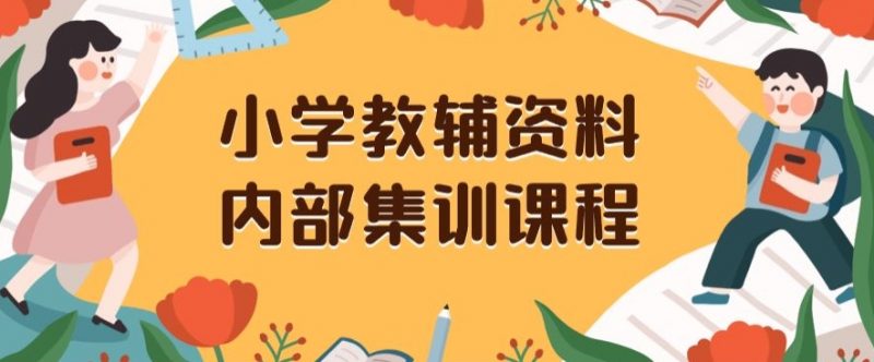 小学教辅资料,内部集训保姆级教程,私域一单收益29-129(教程+资料)_微雨项目网