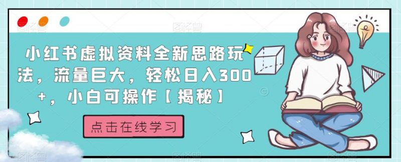 小红书虚拟资料全新思路玩法，流量巨大，轻松日入300+，小白可操作【揭秘】_微雨项目网