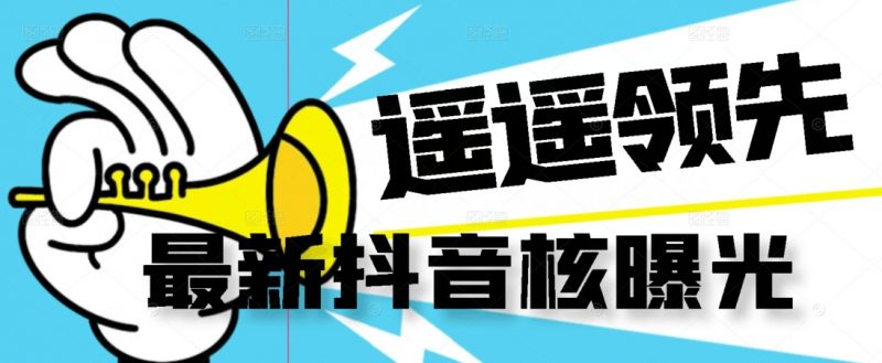 【最新】抖音核曝光技术不封控精准曝光(脚本+视频教程)_微雨项目网