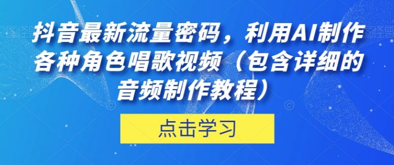 抖音最新流量密码,利用AI制作各种角色唱歌视频(包含详细的音频制作教程)【揭秘】_微雨项目网