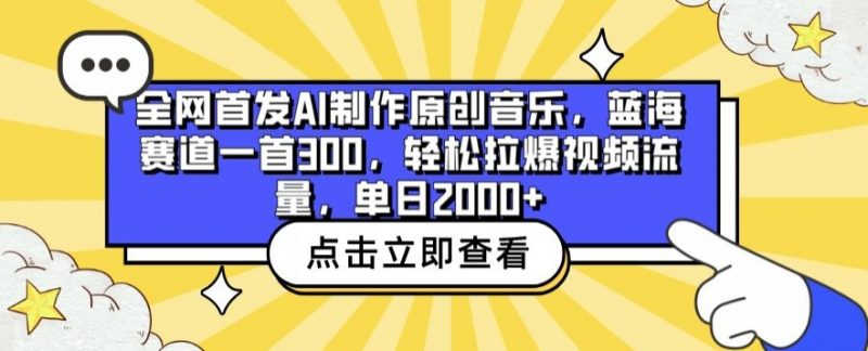 全网首发AI制作原创音乐，蓝海赛道一首300.轻松拉爆视频流量，单日2000+【揭秘】_微雨项目网