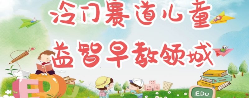 冷门儿童益智早教领域，制作简单超适合宝妈，轻松日入300+可矩阵_微雨项目网