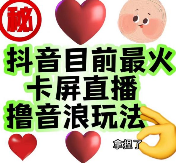 外面收费1980的抖音卡屏直播玩法，一个抖音号可以撸几百到几千不等【详细玩法教程】_微雨项目网