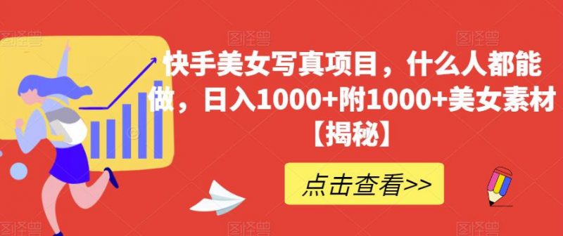 快手美女写真项目，什么人都能做，日入1000+附1000+美女素材【揭秘】_微雨项目网