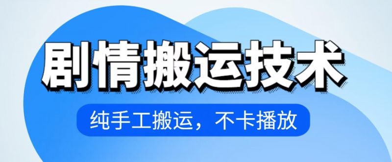 4月抖音剧情搬运技术，纯手工搬运，不卡播放【揭秘】_微雨项目网