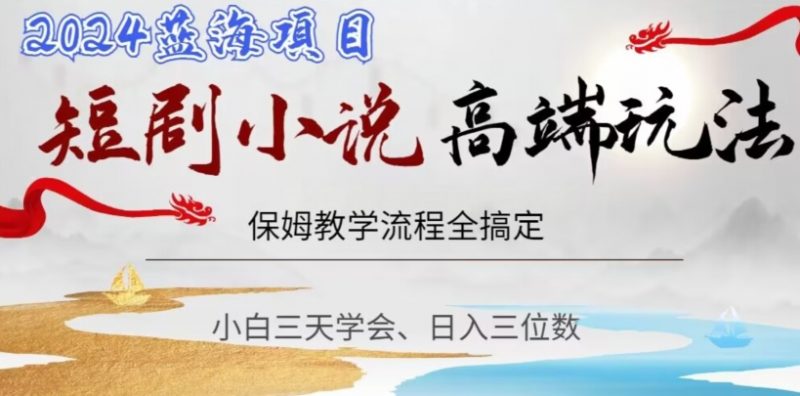 短剧高端玩法，保姆教学全搞定，小白日入三位数【揭秘】_微雨项目网