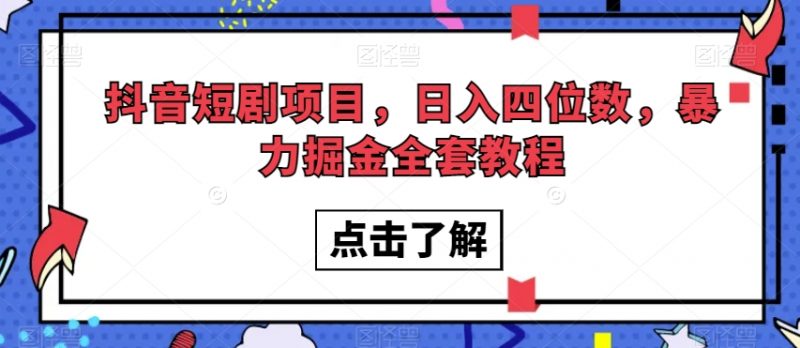 抖音短剧项目，日入四位数，暴力掘金全套教程【揭秘】_微雨项目网