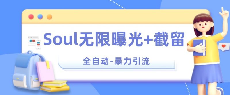 【暴力引流】Soul无限曝光+截留一体的软件【揭秘】_微雨项目网