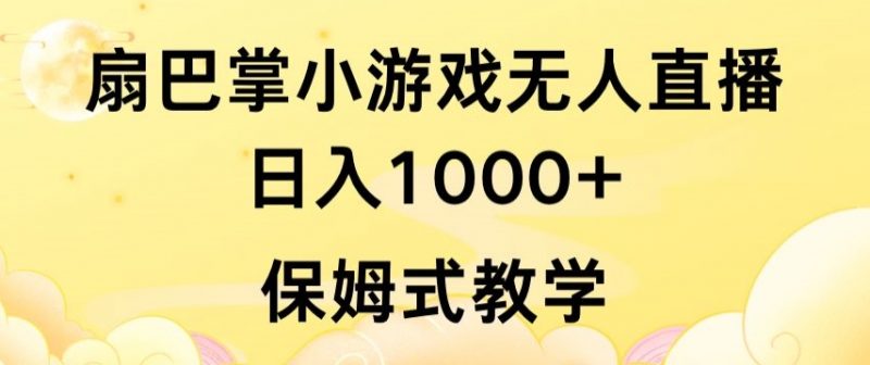 抖音最强风口,扇巴掌无人直播小游戏日入1000+,无需露脸,保姆式教学【揭秘】_微雨项目网