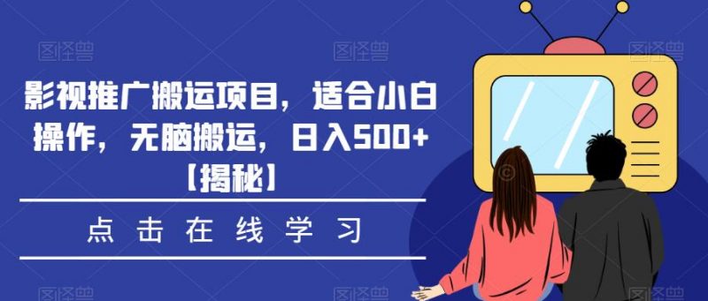 影视推广搬运项目,适合小白操作,无脑搬运,日入500+【揭秘】_微雨项目网