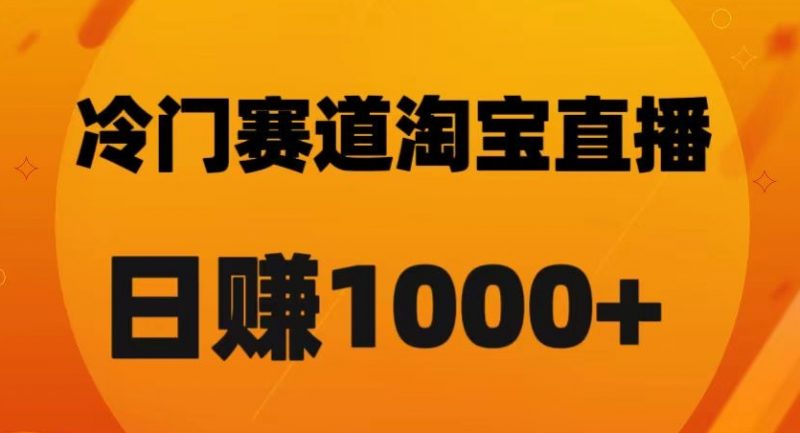 淘宝直播卡搜索黑科技，轻松实现日佣金1000+【揭秘】_微雨项目网