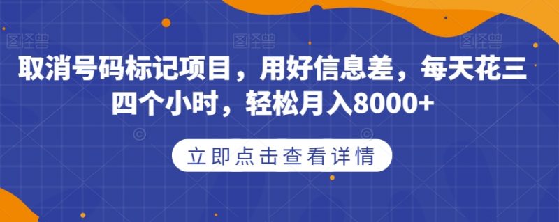 取消号码标记项目，用好信息差，每天花三四个小时，轻松月入8000+【揭秘】_微雨项目网