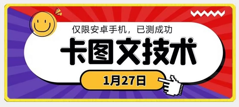1月27日最新技术,可挂车,挂小程序,挂短剧,安卓手机可用【揭秘】_微雨项目网