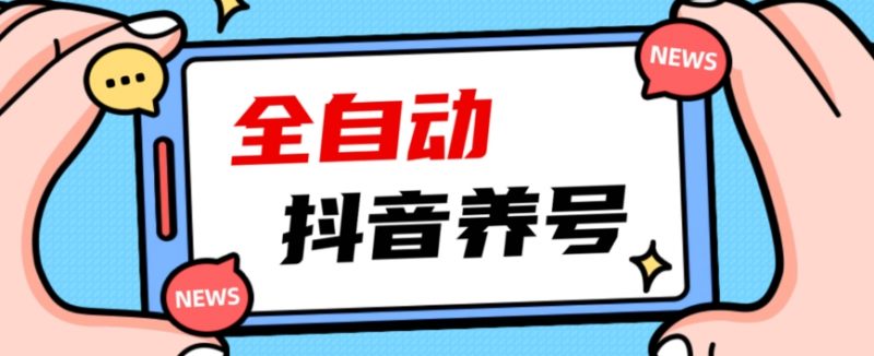 2023爆火抖音自动养号攻略、清晰打上系统标签,打造活跃账号!_微雨项目网