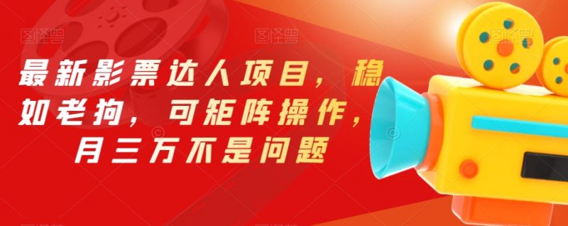 最新影票达人项目，稳如老狗，可矩阵操作，月三万不是问题【揭秘】_微雨项目网