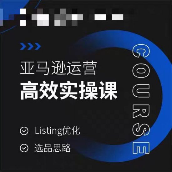 亚马逊运营高效实操课,Listing优化,选品思路_微雨项目网