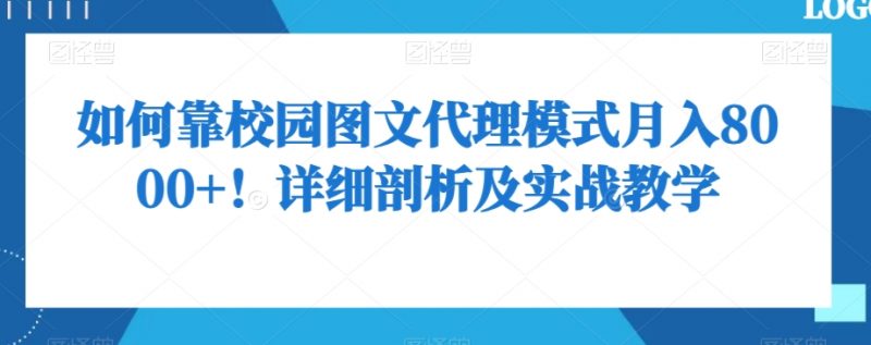 如何靠校园图文代理模式月入8000+！详细剖析及实战教学【揭秘】_微雨项目网