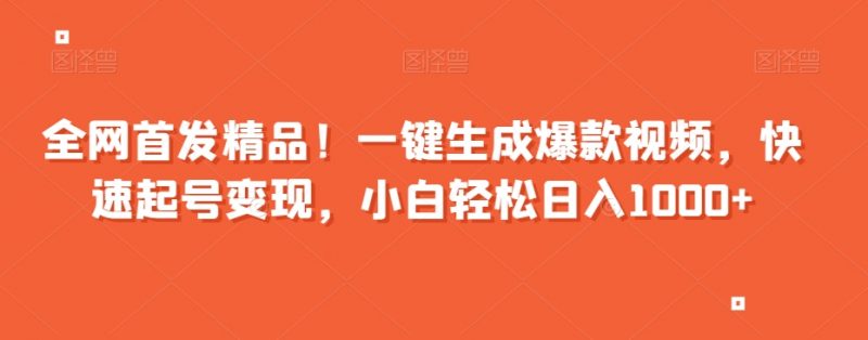全网首发精品!一键生成爆款视频,快速起号变现,小白轻松日入1000+【揭秘】_微雨项目网