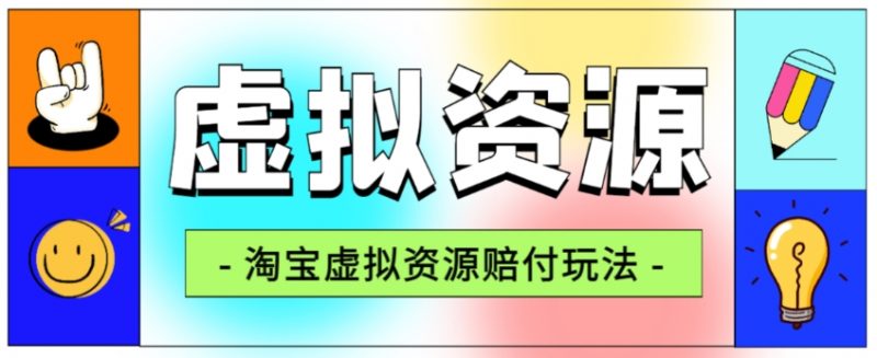 全网首发淘宝虚拟资源赔付玩法,利润单玩法单日6000+【仅揭秘】_微雨项目网