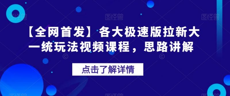 【全网首发】各大极速版拉新大一统玩法视频课程，思路讲解【揭秘】_微雨项目网