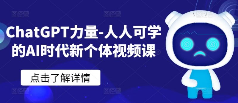 ChatGPT力量-人人可学的AI时代新个体视频课_微雨项目网