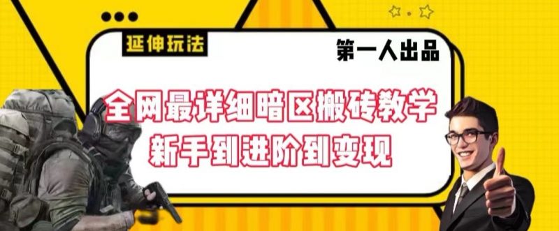 全网最详细暗区搬砖教学，新手到进阶到变现【揭秘】_微雨项目网
