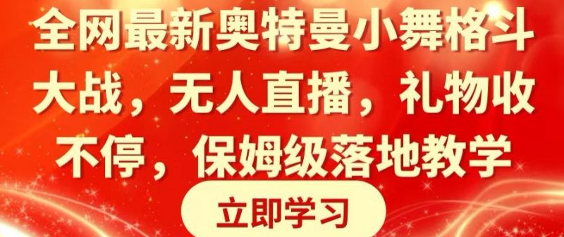 全网最新奥特曼小舞格斗大战，无人直播，礼物收不停，保姆级落地教学【揭秘】_微雨项目网