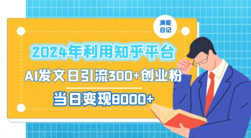 2024年利用知乎平台，AI发文日引流300+创业粉，当日变现1000+【揭秘】_微雨项目网