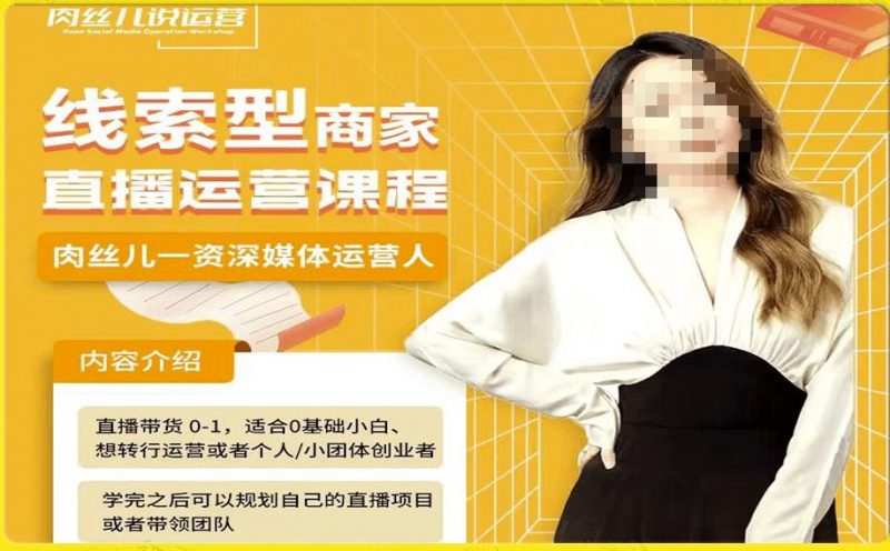 线索型商家小风车直播运营课程,留资直播间直播带货0-1手把手教学,操盘手助力从0-1轻松做_微雨项目网