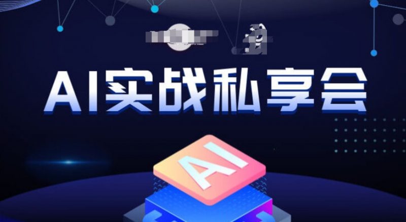 AI实战私享会，各种ai变现玩法，AI变现思路_微雨项目网