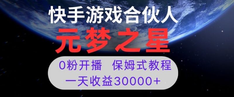 新风口项目，元梦之星游戏直播，0粉开播，一天收益30000+【揭秘】_微雨项目网