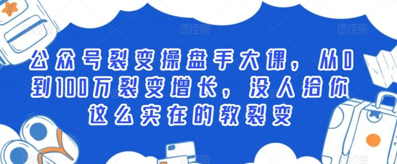 公众号裂变操盘手大课，从0到100万裂变增长，没人给你这么实在的教裂变_微雨项目网