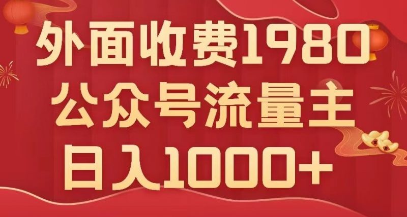 公众号流量主项目,不用AI也能写出10w+,小白也可上手,日入1000+【揭秘】_微雨项目网