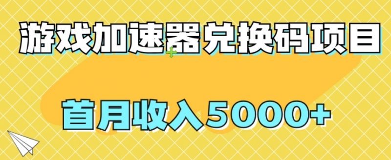 【全网首发】游戏加速器兑换码项目,首月收入5000+【揭秘】_微雨项目网