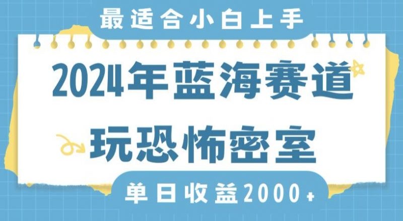 2024年蓝海赛道玩恐怖密室日入2000+,无需露脸,不要担心不会玩游戏,小白直接上手,保姆式教学【揭秘】_微雨项目网