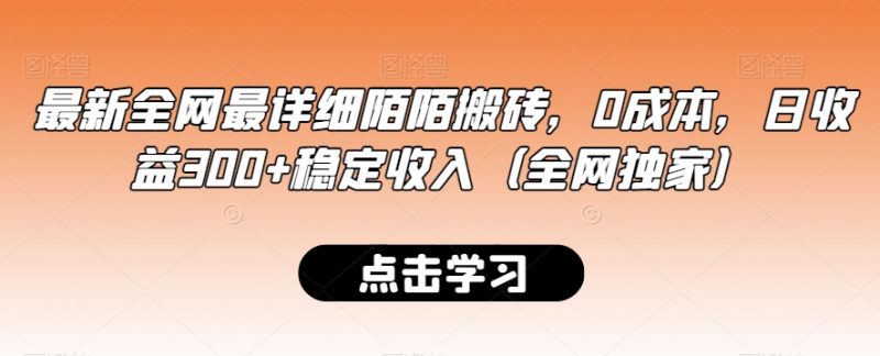 最新全网最详细陌陌搬砖，0成本，日收益300+稳定收入（全网独家）【揭秘】_微雨项目网