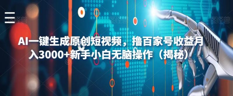 AI一键生成原创短视频，撸百家号收益月入3000+新手小白无脑操作（揭秘）_微雨项目网