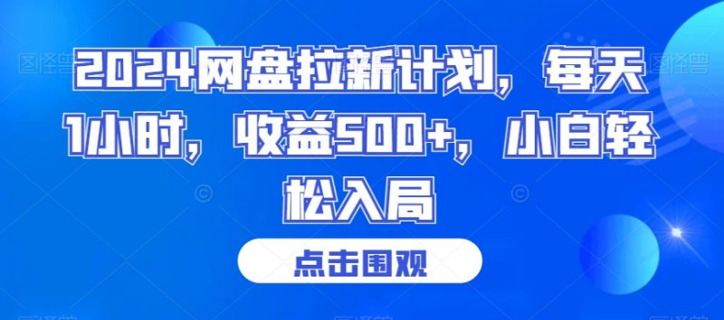 2024网盘拉新计划,每天1小时,收益500+,小白轻松入局【揭秘】_微雨项目网