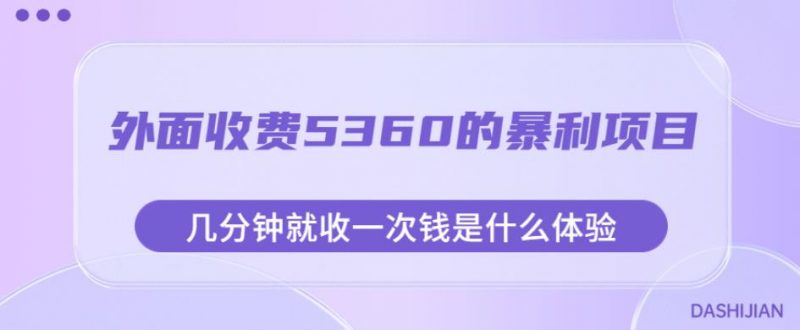 外面收费5360的暴利项目，几分钟就收一次钱是什么体验，附素材【揭秘】_微雨项目网