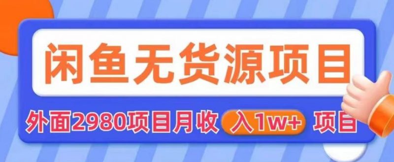 外面2980卖闲鱼无货源项目,月收入1w+【揭秘】_微雨项目网