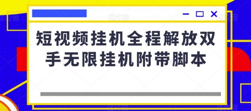 短视频挂机全程解放双手无限挂机附带脚本_微雨项目网
