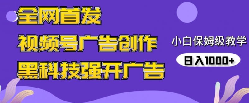 全网首发蝴蝶号广告创作,用AI做视频,黑科技强开广告,小白跟着做,日入1000+【揭秘】_微雨项目网