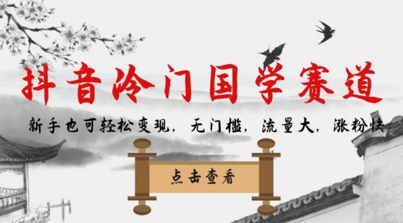 抖音冷门国学赛道,新手也可轻松变现,无门槛,流量大,涨粉快_微雨项目网