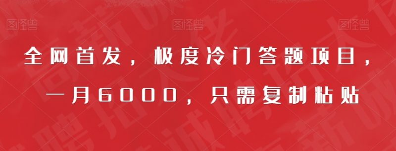 全网首发,极度冷门答题项目,一月6000,只需复制粘贴【揭秘】_微雨项目网